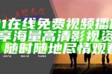 《91超频在线免费观看：畅享高清在线电影平台，无需下载，随时观看》