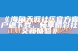 天涯海角社区官网登录入口及使用指南，多种功能让您畅享社区生活。