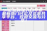 91在线防和谐入口推荐：畅享无阻网络，安全无忧访问更多内容！