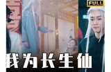 《墨仙传奇：仙女湖畔的奇幻故事全集免费观看》