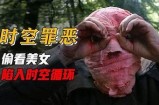 《时空罪恶：免费观看完整版的奇幻冒险电影》