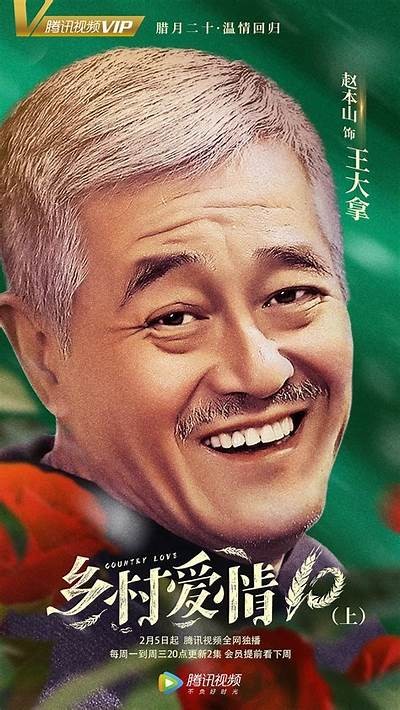 了解乡村爱情2的精彩故事，在线免费观看全集，尽享乡村生活的欢乐与感动！