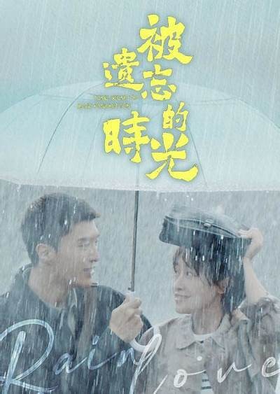 《时光与你的甜蜜回忆全集在线观看高清版》